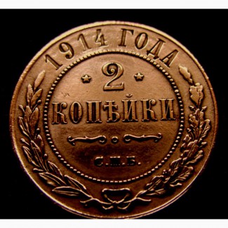 Медная монета 2 копейки 1914 год