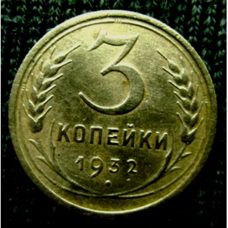 Монета 3 копейки 1932 год
