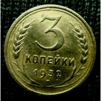 Монета 3 копейки 1932 год