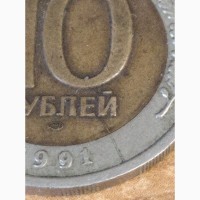 Раскол на монете 10 рублей 1991 года ЛМД