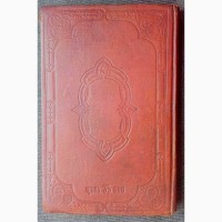 Раритет. Редкое издание. Святое Евангелие 1860 год