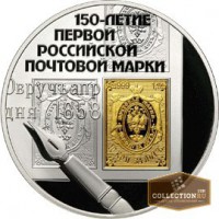 Продам монету 150 лет 1й. Российской почтовой марки, Москва