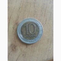 Продам 10 рублей 1991