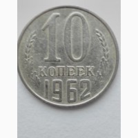 Продам монету 10 коп.1962г