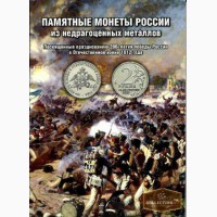Альбом для монетОтечественная Война 1812 в Ростове-на-Дону