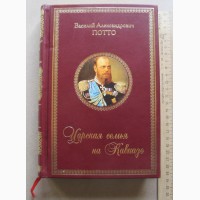 Книга Царская семья на Кавказе, Потто, 1888 год, репринт, ручная работа