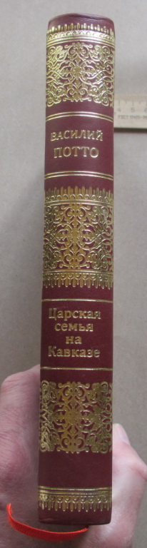 Фото 3. Книга Царская семья на Кавказе, Потто, 1888 год, репринт, ручная работа