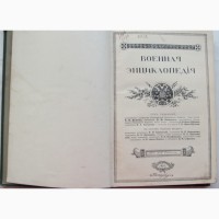 Книги Военная энциклопедия, 6 томов, 1913 год