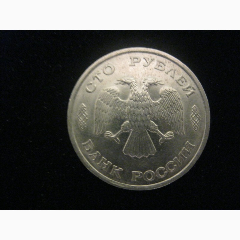 Фото 2. Продам монету 100 рублей 1993 года (ЛМД)