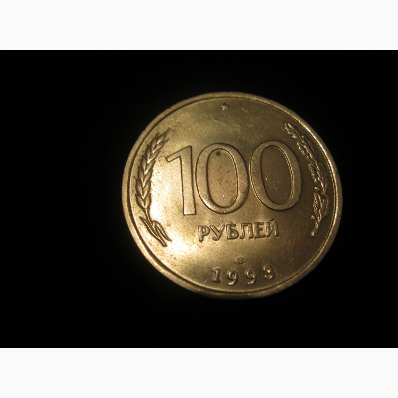 Фото 3. Продам монету 100 рублей 1993 года (ЛМД)