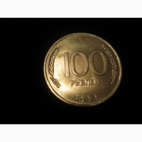 Продам монету 100 рублей 1993 года (ЛМД)