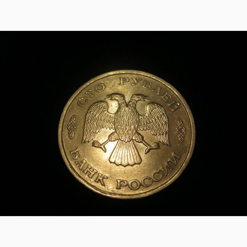 Фото 4. Продам монету 100 рублей 1993 года (ЛМД)