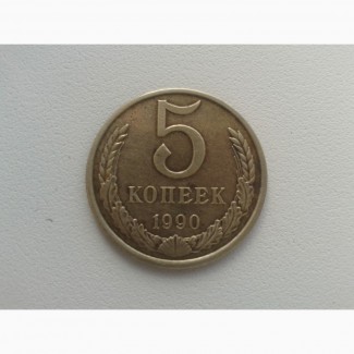 Монета 5 копеек 1990 год