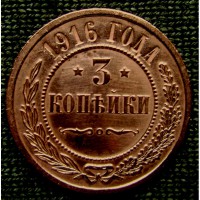 Медная монета 3 копейки 1916 год