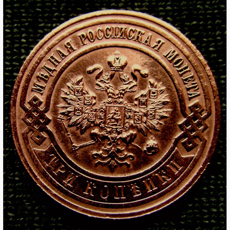 Фото 3. Медная монета 3 копейки 1916 год