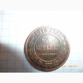 Продам монету 3 копейки 1916г