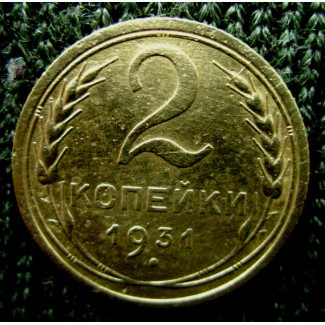 Монета 2 копейки 1931 год