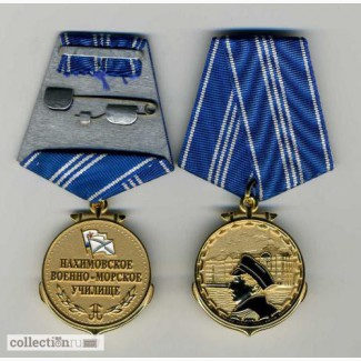 Медали памятные Нахимовское училище