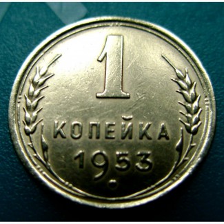 Редкая монета 1 копейка 1953 год