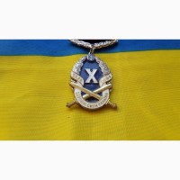 Медаль 10 лет вооруженным силам ВС Украина 08882