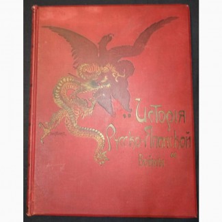 Книга История Русско-японской войны, 1ый том, Петербург, 1907 год