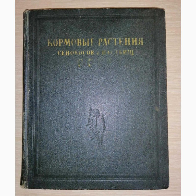 Фото 3. Продам книгу 1951 года Кормовые растения сенокосов и пастбищ СССР