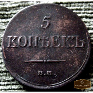 Редкая монета. Масон. 5 копеек 1833 год