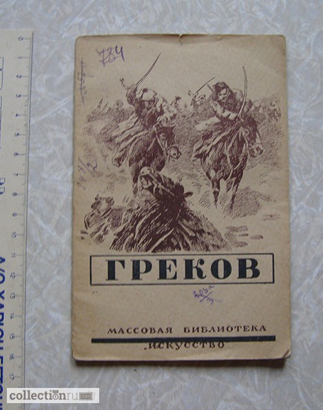 А. Тихомиров ГРЕКОВ (1944 г. биографии)