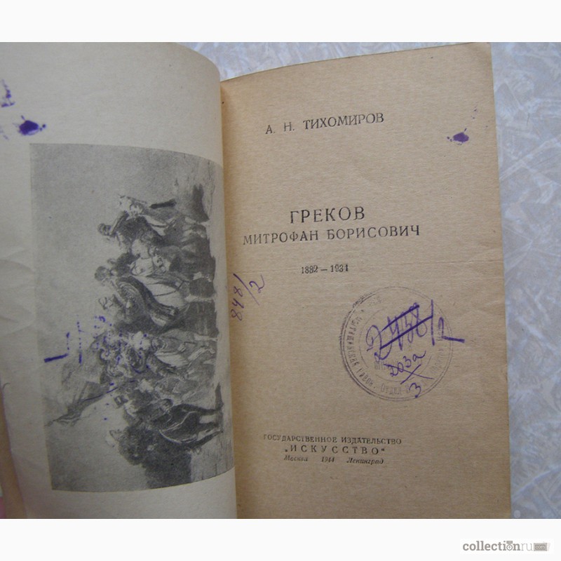 Фото 3. А. Тихомиров ГРЕКОВ (1944 г. биографии)