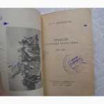 А. Тихомиров ГРЕКОВ (1944 г. биографии)