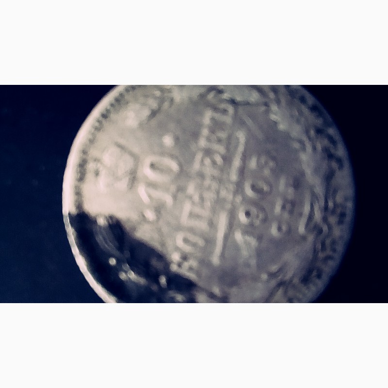 Фото 2. 10 копьекь-1905 год царский монета