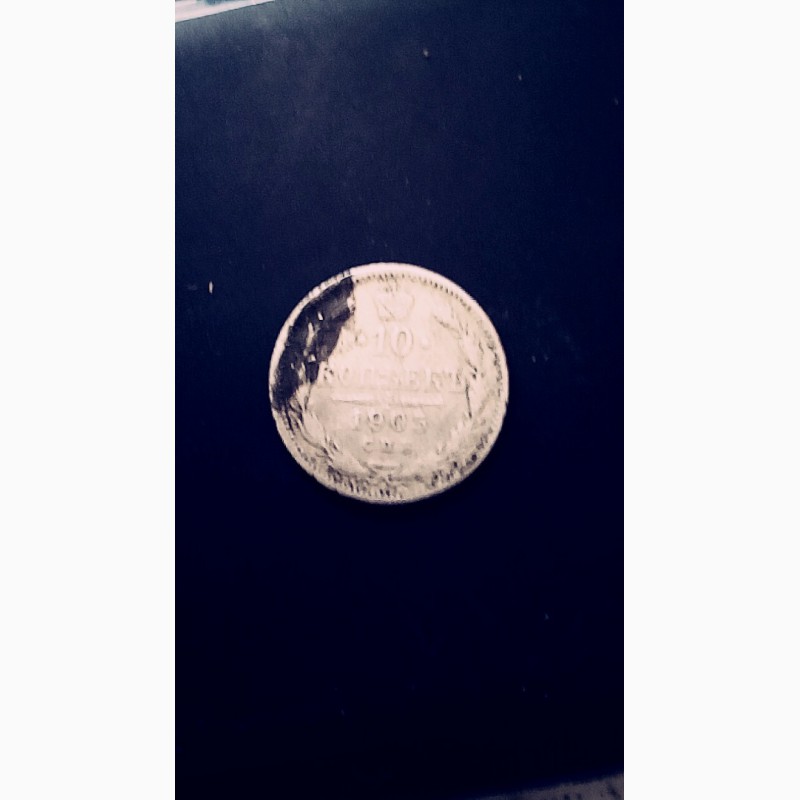 Фото 3. 10 копьекь-1905 год царский монета