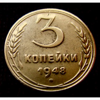 Редкая монета 3 копейки 1948 года