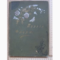 Книга Поэзия флоры, цветочный календарь в письмах, 1899 год