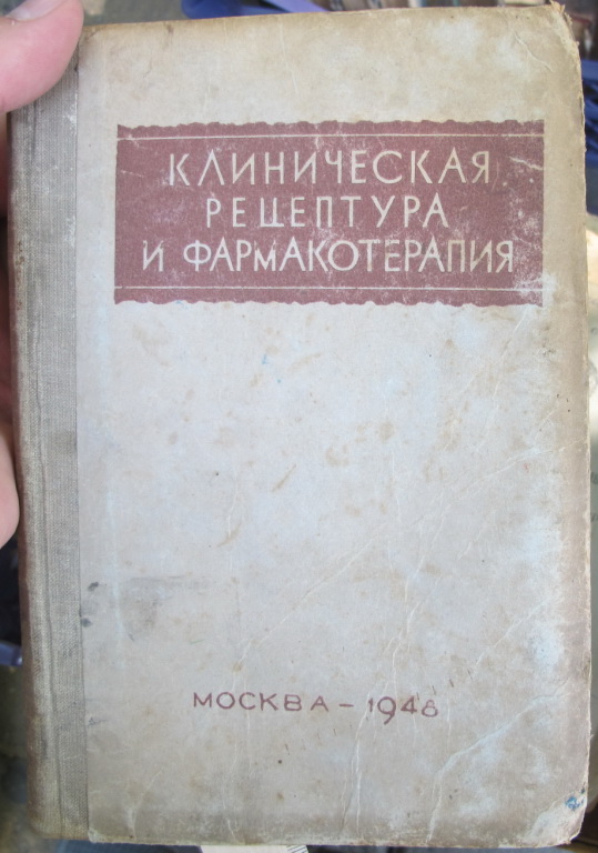 Книга Клиническая рецептура и фармакотерапия, Москва, 1948 год