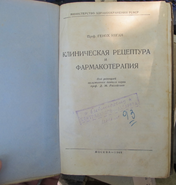 Фото 3. Книга Клиническая рецептура и фармакотерапия, Москва, 1948 год