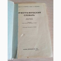 Орфографический словарь 1978 год