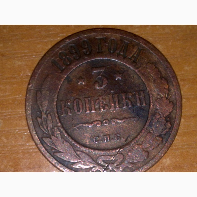 Фото 17. Царская монеты в две и три копейки