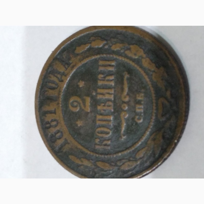Фото 6. Царская монеты в две и три копейки