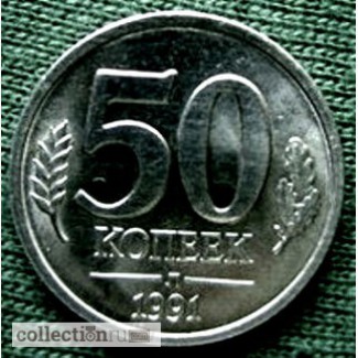 Редкая монета 50 копеек, г/в 1991 (ГКЧП)
