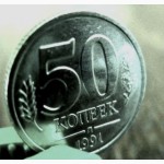 Редкая монета 50 копеек, г/в 1991 (ГКЧП)