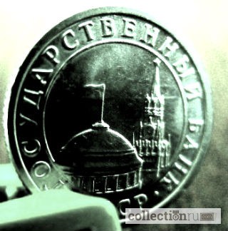 Фото 4. Редкая монета 50 копеек, г/в 1991 (ГКЧП)