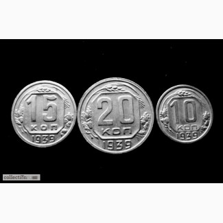 Комплект редких, мельхиоровых монет 1939 год