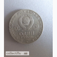 Продам монету 1 рубль СССР сто лет со дня рождения В. И. Ленина 1870-1970