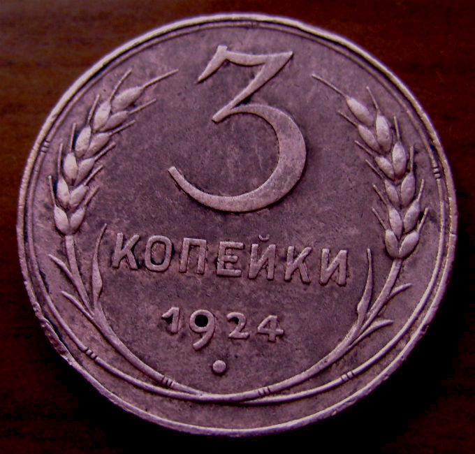 Редкая монета 3 копейки 1924 год