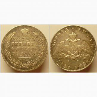 Продам серебряный рубль 1831 г