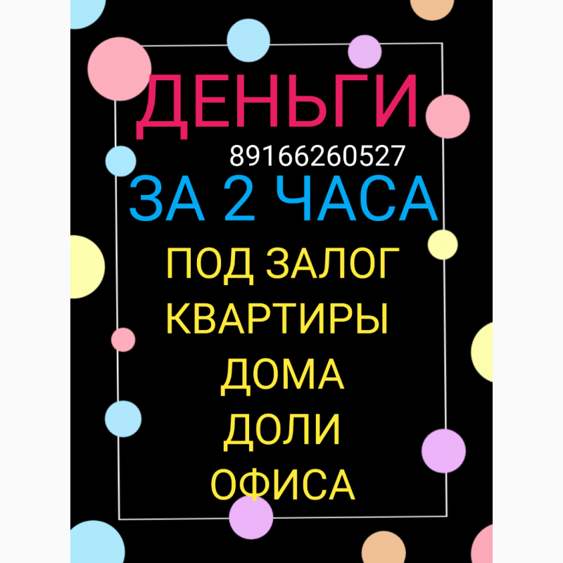 Выдаем займы под залог недвижимости