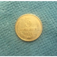 Продам монету: 3 копейки 1974 год
