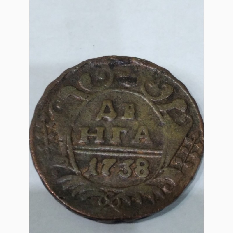 Фото 7. Полушка и деньга. Монеты царские 1731, 38, 46, 50 г