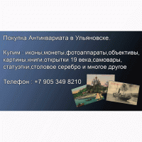 Покупка антикварных открыток, карточек в Ульяновске. Антикварные магазины